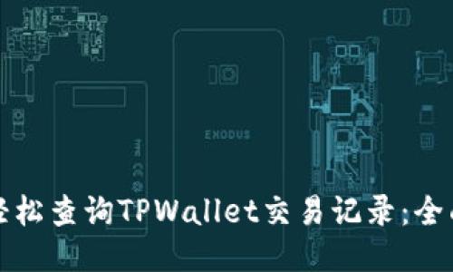 如何轻松查询TPWallet交易记录：全面指南