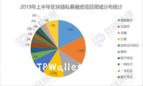 如何轻松查询TPWallet交易记录：全面指南
