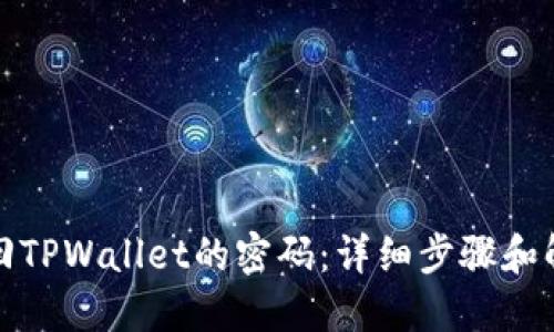 如何找回TPWallet的密码：详细步骤和解决方案