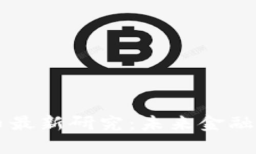 区块链数字货币最新研究：未来金融革命的前沿分析
