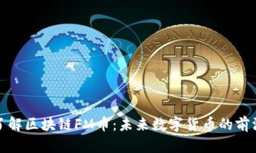 深入了解区块链FM币：未来数字货币的前沿先锋