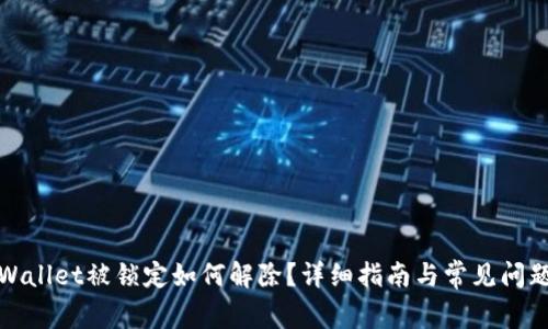 : TPWallet被锁定如何解除？详细指南与常见问题解答