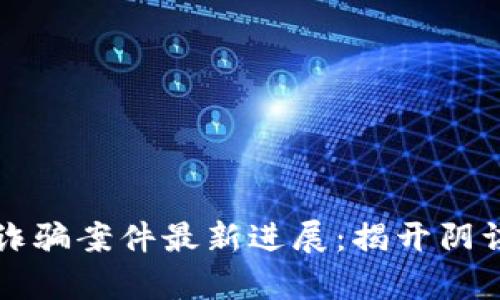 老挝区块链诈骗案件最新进展：揭开阴谋背后的真相