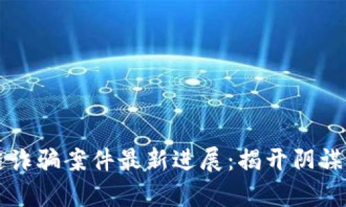 老挝区块链诈骗案件最新进展：揭开阴谋背后的真相
