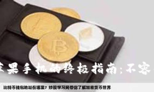 TPWallet迁移到苹果手机的终极指南：不容错过的步骤与技巧