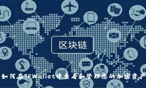 如何在TPWallet中查看和管理您的加密资产