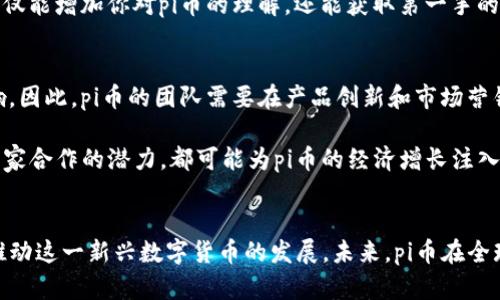 jiaoti探索pi币：深度分析pi币区块链大会对未来的影响/jiaoti
pi币, 区块链, 加密货币, 大会议程/guanjianci

前言
在数字货币和区块链技术日益发展的背景下，pi币（Pi Network）因其创新的挖矿方式与社区驱动的模式快速崭露头角。此次pi币区块链大会，作为一个重要的交流平台，汇集了众多区块链专家、开发者和爱好者，探讨未来区块链技术的发展趋势、应用场景及其对经济社会的深远影响。本篇文章将详细分析pi币区块链大会的各个方面，探讨其在区块链领域的重要性。

第一部分：pi币的背景和发展历程
pi币是由斯坦福大学的三位博士生开发的，旨在让普通人也能参与到加密货币的挖矿过程中。不同于传统的挖矿方式，pi币采取了移动设备上的“无成本挖矿”模式，用户只需每天在手机上点击几下便可参与挖矿。此外，pi币注重社区建设，通过这种方式迅速聚集了大量用户。自2019年启动以来，pi币的用户数已超过3000万，成为全球增长速度最快的加密货币之一。举办区块链大会的目的，就是为了加速其生态系统的建设，引导用户正确使用及理解pi币。

第二部分：pi币区块链大会的议程及亮点
此次pi币区块链大会的议程丰富多彩，涵盖了多个重要话题，包括技术演示、项目进展分享、专家讨论和用户互动等环节。在技术演示环节，开发团队展示了其最新的技术进展，具体包括交易速度、网络安全性和社区治理机制等。此外，大会还邀请了多位区块链领域的权威专家进行演讲，分享他们对区块链未来的看法。在互动环节，参与者与嘉宾进行了深入的交流，互相分享了各自的看法与经验。在这样的互动当中，来自全球的用户与开发者紧密联系，推动了pi币生态的发展。

第三部分：pi币未来的发展展望
随着区块链技术的不断成熟以及用户数量的增加，pi币在未来的市场表现备受关注。大会期间，很多参与者对pi币的未来充满期待。一方面，pi币有望在去中心化金融（DeFi）、NFT等新兴领域开拓更多的应用。同时，随着生态系统的完善，pi币的实际使用场景将进一步丰富，可能会促进其市场价值的提升。另一方面，团队也在积极研发更多的应用程序，以便于用户在日常生活中使用pi币，而不仅仅限于投资。从长远来看，pi币希望通过构建一个强有力的用户社区和激励机制，将其发展成一个可持续的生态系统。

第四部分：常见问题解答

问题一：什么是pi币？它的挖矿方式是什么？
pi币是一种基于区块链的数字货币，旨在让普通用户能够方便地参与加密货币的挖矿。传统上，挖矿通常需要高性能的计算机与大量电力，而pi币则利用移动设备的简单操作来进行“无成本挖矿”。用户只需在手机上下载安装pi币的应用程序，注册账号后，每24小时点击一次“挖矿”按钮，就能获得相应的币量。在这种设定下，pi币不仅降低了挖矿的门槛，同时也建立了以用户为核心的社区。

此外，pi币强调社区驱动，这意味着用户可以通过邀请其他人加入网络提高自己的挖矿能力，形成相互信任的网络体系。pi币的开发团队也不断推出新功能，以用户体验，例如推出通知功能，从而提示用户何时挖矿等。这样的设计旨在让用户更具参与感，也促进了pi币的快速扩张。

问题二：pi币的安全性如何？
在任何数字货币中，安全性都是最为关键的考量之一。pi币的安全性体现在几个方面。首先，pi币基于区块链技术，本质上具备去中心化的特性，这意味着无单一服务器掌控整个网络，因而攻击的难度大大提升。此外，pi币在用户数据的处理上也注重隐私保护，用户的信息不会被泄露。同时，使用pi币的用户在进行交易时，所有的操作和数据都将在区块链上公开透明，任何人都可以审计，这样保障了参与者的权益。

关于数字钱包的安全性，pi币也采取了一系列措施。用户的钱包在界面上具备简单友好的操作，但背后则有强大的加密技术支撑。此外，pi币团队不断更新和维护系统以抵御潜在的网络攻击，确保用户资产的安全。

问题三：pi币的实际应用场景是什么？
虽然pi币目前仍处于开发阶段，但其团队正在致力于扩大应用场景，以便提升其实际使用价值。当前，用户可以通过pi币进行一些小型交易，如在特定商家处兑换商品、服务等。不过，更广泛的应用仍在探索之中。会议期间，团队表示希望未来能与其他商家合作，开发更多的用于消费的数字产品，并探索去中心化金融（DeFi）和非同质化代币（NFT）等领域，这将开启pi币的新用途。

更进一步，pi币计划构建一个生态系统，允许开发者在其网络上开发应用，这样一来，更多行业都可以利用pi币的优势进行创新。例如，教育、游戏、社交等行业都可能嵌入pi币，以提高其经济模型和激励机制。这样的多元化不仅能加速社区的建设，同时也能让用户看到实际的应用价值。

问题四：如何参与pi币社区？
参与pi币社区十分简单。首先，你需要在官方渠道下载pi币的手机应用，根据提示注册一个账号。注册后，你便可以通过“挖矿”来获得pi币，同时还可以邀请你的朋友一起加入，借助社区的力量提升你的挖矿能力。

与此同时，pi币定期举行线上线下的活动，如区块链大会、技术研讨、社区交流等，参与者可以通过这些活动加深对pi币的理解、拓展人脉、共享经验。有意愿的用户还可以在社交媒体平台上关注pi币的动态，与其他用户讨论、学习，这不仅能增加你对pi币的理解，还能获取第一手的项目进展信息。通过积极的参与，用户可以寻找到更好的资源与支持，帮助自己在pi生态系统中获得更好的收益。

问题五：pi币的未来挑战与机遇是什么？
尽管pi币在过去几年的发展中获得了一定的市场认可，但与其他加密货币相比仍面临着众多挑战。例如，市场竞争日趋激烈，各大知名加密货币已经占据了用户的注意力；再如，监管政策的不确定性也可能对pi币的未来产生重大影响。因此，pi币的团队需要在产品创新和市场营销等方面加大投入，以便于在这个竞争激烈的领域保持优势。

然而，pi币的未来依然充满机遇。首先，随着公众对数字货币认知的增强，未来可能会有更多用户愿意接受pi币。其次，既然pi币采取的无成本挖矿模式已获成功，类似的模式也可能在市场上引起关注。此外，pi生态系统的建设和多个商家合作的潜力，都可能为pi币的经济增长注入强劲的动力。在这样的背景下，pi币只要在技术、安全性及用户体验上不断，未来的发展潜力值得期待。

总结
经过对pi币区块链大会的诸多方面解析，我们可以看出，pi币致力于创建一个可持续的生态系统，同时也在不断探索新的应用场景和技术。这次大会不仅为大家提供了思考和学习的机会，也让全球用户更加紧密地团结在一起，共同推动这一新兴数字货币的发展。未来，pi币在全球数字货币市场中或许会占据更为重要的位置，等待广大用户共同见证这一历程。