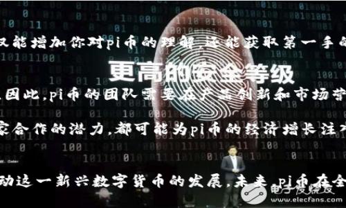 jiaoti探索pi币：深度分析pi币区块链大会对未来的影响/jiaoti
pi币, 区块链, 加密货币, 大会议程/guanjianci

前言
在数字货币和区块链技术日益发展的背景下，pi币（Pi Network）因其创新的挖矿方式与社区驱动的模式快速崭露头角。此次pi币区块链大会，作为一个重要的交流平台，汇集了众多区块链专家、开发者和爱好者，探讨未来区块链技术的发展趋势、应用场景及其对经济社会的深远影响。本篇文章将详细分析pi币区块链大会的各个方面，探讨其在区块链领域的重要性。

第一部分：pi币的背景和发展历程
pi币是由斯坦福大学的三位博士生开发的，旨在让普通人也能参与到加密货币的挖矿过程中。不同于传统的挖矿方式，pi币采取了移动设备上的“无成本挖矿”模式，用户只需每天在手机上点击几下便可参与挖矿。此外，pi币注重社区建设，通过这种方式迅速聚集了大量用户。自2019年启动以来，pi币的用户数已超过3000万，成为全球增长速度最快的加密货币之一。举办区块链大会的目的，就是为了加速其生态系统的建设，引导用户正确使用及理解pi币。

第二部分：pi币区块链大会的议程及亮点
此次pi币区块链大会的议程丰富多彩，涵盖了多个重要话题，包括技术演示、项目进展分享、专家讨论和用户互动等环节。在技术演示环节，开发团队展示了其最新的技术进展，具体包括交易速度、网络安全性和社区治理机制等。此外，大会还邀请了多位区块链领域的权威专家进行演讲，分享他们对区块链未来的看法。在互动环节，参与者与嘉宾进行了深入的交流，互相分享了各自的看法与经验。在这样的互动当中，来自全球的用户与开发者紧密联系，推动了pi币生态的发展。

第三部分：pi币未来的发展展望
随着区块链技术的不断成熟以及用户数量的增加，pi币在未来的市场表现备受关注。大会期间，很多参与者对pi币的未来充满期待。一方面，pi币有望在去中心化金融（DeFi）、NFT等新兴领域开拓更多的应用。同时，随着生态系统的完善，pi币的实际使用场景将进一步丰富，可能会促进其市场价值的提升。另一方面，团队也在积极研发更多的应用程序，以便于用户在日常生活中使用pi币，而不仅仅限于投资。从长远来看，pi币希望通过构建一个强有力的用户社区和激励机制，将其发展成一个可持续的生态系统。

第四部分：常见问题解答

问题一：什么是pi币？它的挖矿方式是什么？
pi币是一种基于区块链的数字货币，旨在让普通用户能够方便地参与加密货币的挖矿。传统上，挖矿通常需要高性能的计算机与大量电力，而pi币则利用移动设备的简单操作来进行“无成本挖矿”。用户只需在手机上下载安装pi币的应用程序，注册账号后，每24小时点击一次“挖矿”按钮，就能获得相应的币量。在这种设定下，pi币不仅降低了挖矿的门槛，同时也建立了以用户为核心的社区。

此外，pi币强调社区驱动，这意味着用户可以通过邀请其他人加入网络提高自己的挖矿能力，形成相互信任的网络体系。pi币的开发团队也不断推出新功能，以用户体验，例如推出通知功能，从而提示用户何时挖矿等。这样的设计旨在让用户更具参与感，也促进了pi币的快速扩张。

问题二：pi币的安全性如何？
在任何数字货币中，安全性都是最为关键的考量之一。pi币的安全性体现在几个方面。首先，pi币基于区块链技术，本质上具备去中心化的特性，这意味着无单一服务器掌控整个网络，因而攻击的难度大大提升。此外，pi币在用户数据的处理上也注重隐私保护，用户的信息不会被泄露。同时，使用pi币的用户在进行交易时，所有的操作和数据都将在区块链上公开透明，任何人都可以审计，这样保障了参与者的权益。

关于数字钱包的安全性，pi币也采取了一系列措施。用户的钱包在界面上具备简单友好的操作，但背后则有强大的加密技术支撑。此外，pi币团队不断更新和维护系统以抵御潜在的网络攻击，确保用户资产的安全。

问题三：pi币的实际应用场景是什么？
虽然pi币目前仍处于开发阶段，但其团队正在致力于扩大应用场景，以便提升其实际使用价值。当前，用户可以通过pi币进行一些小型交易，如在特定商家处兑换商品、服务等。不过，更广泛的应用仍在探索之中。会议期间，团队表示希望未来能与其他商家合作，开发更多的用于消费的数字产品，并探索去中心化金融（DeFi）和非同质化代币（NFT）等领域，这将开启pi币的新用途。

更进一步，pi币计划构建一个生态系统，允许开发者在其网络上开发应用，这样一来，更多行业都可以利用pi币的优势进行创新。例如，教育、游戏、社交等行业都可能嵌入pi币，以提高其经济模型和激励机制。这样的多元化不仅能加速社区的建设，同时也能让用户看到实际的应用价值。

问题四：如何参与pi币社区？
参与pi币社区十分简单。首先，你需要在官方渠道下载pi币的手机应用，根据提示注册一个账号。注册后，你便可以通过“挖矿”来获得pi币，同时还可以邀请你的朋友一起加入，借助社区的力量提升你的挖矿能力。

与此同时，pi币定期举行线上线下的活动，如区块链大会、技术研讨、社区交流等，参与者可以通过这些活动加深对pi币的理解、拓展人脉、共享经验。有意愿的用户还可以在社交媒体平台上关注pi币的动态，与其他用户讨论、学习，这不仅能增加你对pi币的理解，还能获取第一手的项目进展信息。通过积极的参与，用户可以寻找到更好的资源与支持，帮助自己在pi生态系统中获得更好的收益。

问题五：pi币的未来挑战与机遇是什么？
尽管pi币在过去几年的发展中获得了一定的市场认可，但与其他加密货币相比仍面临着众多挑战。例如，市场竞争日趋激烈，各大知名加密货币已经占据了用户的注意力；再如，监管政策的不确定性也可能对pi币的未来产生重大影响。因此，pi币的团队需要在产品创新和市场营销等方面加大投入，以便于在这个竞争激烈的领域保持优势。

然而，pi币的未来依然充满机遇。首先，随着公众对数字货币认知的增强，未来可能会有更多用户愿意接受pi币。其次，既然pi币采取的无成本挖矿模式已获成功，类似的模式也可能在市场上引起关注。此外，pi生态系统的建设和多个商家合作的潜力，都可能为pi币的经济增长注入强劲的动力。在这样的背景下，pi币只要在技术、安全性及用户体验上不断，未来的发展潜力值得期待。

总结
经过对pi币区块链大会的诸多方面解析，我们可以看出，pi币致力于创建一个可持续的生态系统，同时也在不断探索新的应用场景和技术。这次大会不仅为大家提供了思考和学习的机会，也让全球用户更加紧密地团结在一起，共同推动这一新兴数字货币的发展。未来，pi币在全球数字货币市场中或许会占据更为重要的位置，等待广大用户共同见证这一历程。