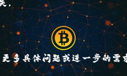 要将资产转移到 TP Wallet（通常是指特定的加密数字钱包，例如 Trust Wallet、TokenPocket 等），需要按照以下步骤进行操作。请注意，具体步骤可能会因钱包类型和资产类型的不同而有所变化。

### 步骤一：下载并安装 TP Wallet

1. **选择钱包**：访问 Wallet 的官方网站或者应用商店，选择适合你需求的钱包类型（如 Trust Wallet 或 TokenPocket）。
2. **下载**：在移动设备上下载并安装应用，或在桌面电脑上下载客户端。
3. **创建或导入钱包**：打开应用，创建一个新钱包或导入已有的钱包。确保记录下助记词或私钥，这很重要。

### 步骤二：获取钱包地址

1. **打开应用**：进入 TP Wallet 应用。
2. **选择资产**：在资产界面选择你希望接收的加密货币（如 BTC, ETH, USDT 等）。
3. **获取地址**：点击“接收”或“充值”按钮，找到你的钱包地址。这个地址是一个字符串，通常会有 QR 码表示。

### 步骤三：从其他平台转账

1. **登录其他平台**：进入你当前存储资产的平台（如交易所、另一个钱包等），并登录你的账户。
2. **选择提现或转账**：找到提现或转账功能。
3. **输入钱包地址**：在提现申请中，输入刚刚复制的 TP Wallet 地址。务必仔细检查，以确保地址正确。
4. **选择金额**：输入你希望转账的金额。
5. **确认并提交**：确认所有信息无误后，提交提现申请。

### 步骤四：等待确认

转账完成后，通常需要一些时间来确认，具体取决于你所转账的币种和网络状况。你可以在 TP Wallet 应用中查看到账情况。

### 注意事项

1. **网络费用**：转账过程中会涉及网络费用，请确保你的账户中有足够的余额来支付这些费用。
2. **地址准确性**：务必确保转入的地址是正确的，任何错误都可能导致资产无法找回。
3. **交易确认**：不同币种的确认时间不同，通常越火的网络确认速度越快。你可以使用区块链浏览器来实时查看交易状态。

### 相关问题

#### 问题1：TP Wallet有哪些功能和特点？

TP Wallet 的基本功能
TP Wallet 提供各种基本功能，如资产管理、转账、收款等。但最重要的是它支持多种加密货币，便于用户在一个钱包中管理不同的资产。

安全性
TP Wallet 通过助记词和私钥来保护用户资产的安全。用户需妥善保管自己的助记词，任何人获得它都能完全控制钱包中的资产。

用户友好界面
TP Wallet 的界面设计，用户可以方便地进行资产查询、转账和管理。

多链支持
支持多条区块链网络，用户可在不同的区块链上进行资产操作。此外，TP Wallet 也支持 DApps 的使用，为用户提供更丰富的体验。

#### 问题2：如何选择适合自己的加密钱包？

安全性
选择钱包时，安全性是首要考虑的因素。应优先选择业界认可且具有良好评价的钱包。

功能需求
根据个人需求选择钱包的功能，包括是否支持多种加密货币、 DApps 集成，或是否方便进行交易等。

用户体验
用户界面友好与否都会直接影响使用体验。理想的钱包应具备简单易操作的界面，并能提供良好的客户支持。

社区与支持
选择有活跃社区和开发者支持的钱包会让用户受益，能获得及时的更新和改进。

#### 问题3：在 TP Wallet 中如何安全存储资产？

备份助记词
一旦创建了钱包，用户会收到助记词，务必妥善保管。建议写在纸上并存放在安全的地方，避免将其存储在联网设备上。

定期更新
确保钱包应用保持更新，开发者会定期安全措施以防护威胁。

启用加密和双重验证
部分钱包支持双重认证，增加安全层级，建议启用。同时，设置应用密码来进一步保护资金安全。

小额分散存储
大额资产可以分散存储到若干个小型钱包，这样即使一部分钱包受损，风险也可以降到最低。

#### 问题4：TP Wallet 是否支持 DeFi 和 DApps？

支持 DeFi 应用
TP Wallet 支持多种去中心化金融（DeFi）应用，用户无需退出钱包即可参与流动性挖矿、借贷等功能。

使用 DApps
用户可以在钱包中直接访问各类 DApps，进行交易、投资等。而且链接方便，支持的平台越来越多。

安全性考虑
使用 DApps 时需务必确认其安全性和信誉，尽量选择知名度高、使用人数多的DApps，以减少风险。

收益管理
用户在参与 DeFi 时，可以通过钱包直接管理收益，挂牌收益也会直接显示在资产中，便于随时检查和使用。

#### 问题5：如何处理 TP Wallet 中的交易失败或延迟？

理解网络拥堵
加密货币转账过程可能受网络拥堵影响，交易确认会变慢，因此要耐心等待。用户可以查看区块链浏览器了解交易的实时状态。

增加交易费用
如果发现交易长时间未确认，可以尝试提高手续费，这样交易更可能被矿工优先处理。

检查地址和金额
如果转账失败，需要检查输入的地址和金额是否正确，确保不会因为错误导致交易丢失。

联系客服支持
如果经过长时间依然未处理，建议联系平台的客服支持，寻求帮助或解释。

以上就是关于如何将资产转移到 TP Wallet 的详细说明和相关问题的解答。如果有更多具体问题或进一步的需求，请随时问我。