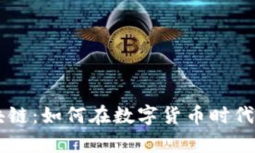 曼达币区块链：如何在数字货币时代中崭露头角