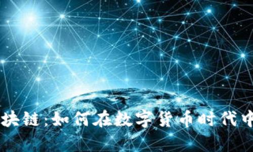 曼达币区块链：如何在数字货币时代中崭露头角
