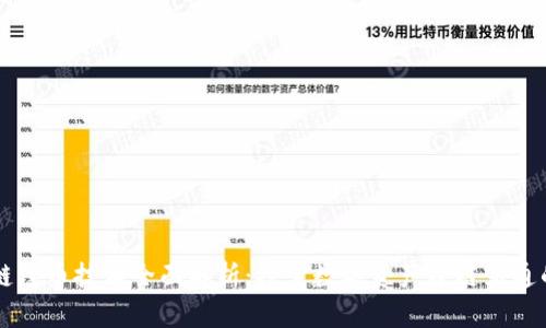 区块链跨币技术全面解析：探索数字资产跨链互通的未来