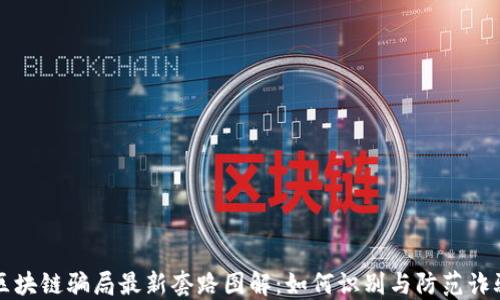 
区块链骗局最新套路图解：如何识别与防范诈骗