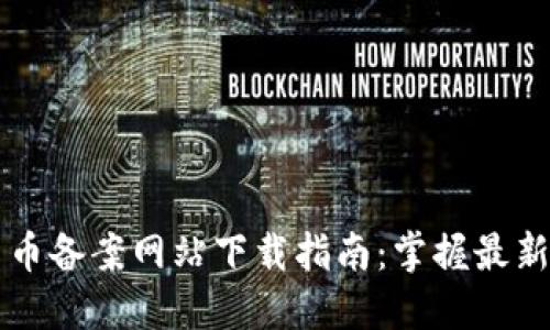 区块链人民币备案网站下载指南：掌握最新政策与实践