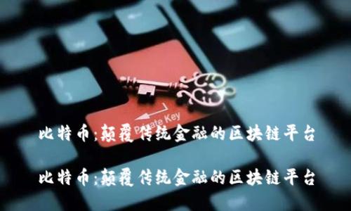 比特币：颠覆传统金融的区块链平台

比特币：颠覆传统金融的区块链平台
