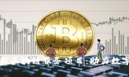 探秘工信部最新区块链服务项目：助力数字经济的新动能