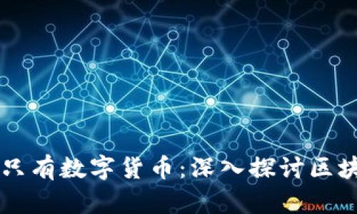 区块链世界中并非只有数字货币：深入探讨区块链的多样性与应用
