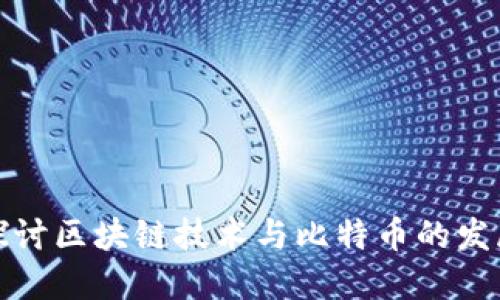深入探讨区块链技术与比特币的发展趋势