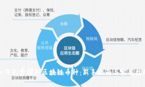 如何免费领取区块链币种：新手指南与实用技巧
