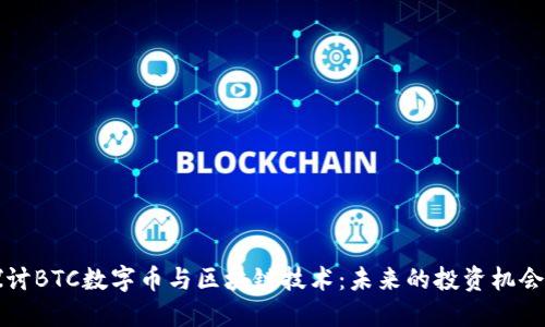 深入探讨BTC数字币与区块链技术：未来的投资机会与挑战
