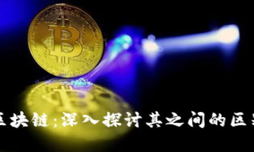 炒币与区块链：深入探讨其之间的区别与联系