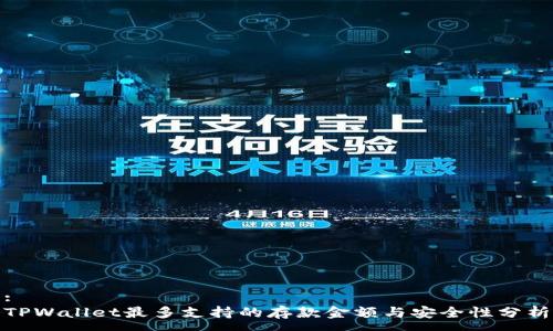:
TPWallet最多支持的存款金额与安全性分析