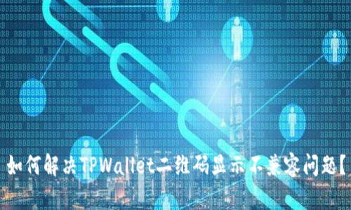 如何解决TPWallet二维码显示不兼容问题？