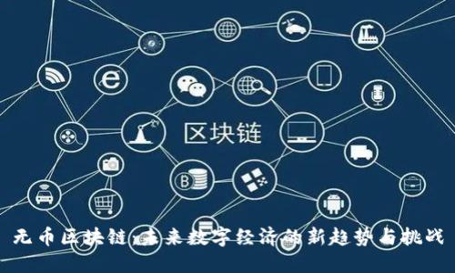 无币区块链：未来数字经济的新趋势与挑战