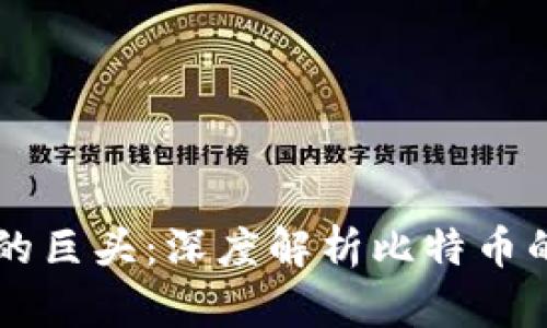 区块链时代的巨头：深度解析比特币的崛起与未来