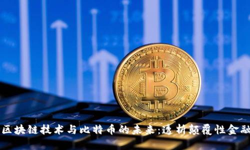 马云谈区块链技术与比特币的未来：透析颠覆性金融的趋势