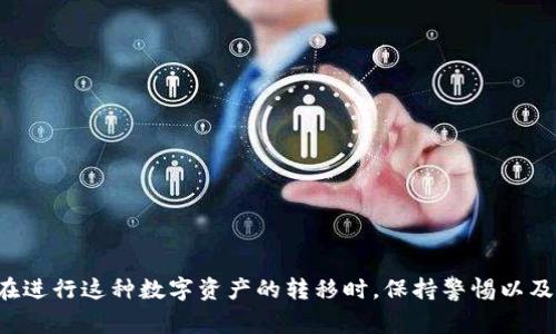   如何通过TPWallet提币到币虎：详细步骤与注意事项 / 

 guanjianci TPWallet, 币虎, 提币, 加密货币 /guanjianci 

### 引言

在当今的数字货币市场中，加密货币的交易和管理变得越来越普遍。对于许多投资者而言，将资产在不同平台间转移是一个常见的需求。在此背景下，TPWallet作为一个便捷的数字货币钱包，逐渐获得了用户的关注，而币虎则是一个为用户提供交易服务的交易所。本文将详细介绍如何将TPWallet中的加密货币提币到币虎，并将讨论过程中需要注意的事项和可能遇到的问题。

### TPWallet简介

TPWallet是一个去中心化的钱包，支持多种加密货币的存储和管理。用户可以在TPWallet中轻松管理自己的数字资产，进行交易、转账等操作。它的UI设计简洁，操作流程清晰，非常适合新手用户。同时，TPWallet也提供了很好的安全性，保护用户的资产免受黑客攻击。

### 币虎简介

币虎是一家数字货币交易平台，为用户提供全面的加密货币交易服务。用户可以在币虎进行数字资产的买卖、兑换，并且支持多种主流数字货币。币虎以其良好的口碑和高效的服务吸引了大量用户，是一个非常受欢迎的交易所。

### 如何通过TPWallet提币到币虎

#### 第一步：准备工作

在开始之前，确保您在TPWallet和币虎上都已经完成注册，并且完成了实名认证。确保您能够正常登录两个平台。

#### 第二步：查找币虎的提币地址

1. 登录币虎账户。
2. 选择您想要提币的加密货币，并点击“提币”。
3. 在提币页面，您将找到一个地址框。点击“生成地址”或“复制地址”，这就是您在TPWallet中需要使用的提币地址。

#### 第三步：打开TPWallet

1. 登录TPWallet。
2. 在主界面中，查找您要提币的加密货币，并点击进入该币种的详细页面。

#### 第四步：发起提币申请

1. 在您选择的币种页面，找到“提币”或者“转账”按钮。
2. 在弹出的窗口中，粘贴刚才在币虎复制的提币地址。
3. 输入您希望提取的币数。请确保您了解币虎对于最低提币数量及各类手续费的规定。
4. 完成后，检查所有信息是否正确，然后确认提币。

#### 第五步：确认和等待

提币申请提交后，您需要耐心等待。TPWallet的提币流程需要一定的时间，具体时间视网络状态和矿工费而定。

### 提币过程中的注意事项

#### 确保地址正确

在提币过程中，提币地址的准确性尤为重要。任何一个字符的错误都可能导致资产丢失。因此，在复制粘贴时，建议仔细核对地址，确保没有多余的空格或字符。

#### 了解手续费

每个交易所和钱包都可能对提现征收一定的手续费。因此，在操作之前，最好先了解一下TPWallet和币虎的相关费率，确保您对费用有清晰的认识。

#### 最小提币限制

不同的加密货币在不同平台上的最低提现金额是不同的。请查看币虎的官方说明，确认您提币的数量不低于该限制。

#### 确认提币状态

在提币之后，您可以在TPWallet的“交易记录”中查看提币状态，同时在币虎的账户信息中查看充值记录。这可以帮助您确认资金的流向是否正常。

### 常见问题解答

#### 问题一：提币失败的原因是什么？

提币失败可能由多种因素引起，主要包括以下几点：

1. **地址错误**：如前所述，提币地址的准确性至关重要。如果您输入了错误的地址，提币将无法成功。
   
2. **最低提币限制**：如果您试图提取的金额低于币虎设置的最低提币金额，提币请求将会失败。

3. **网络拥堵**：在区块链网络拥堵时，交易确认可能延迟，从而导致提币失败或延迟。

4. **安全验证未通过**：部分钱包和交易所为确保安全，在提币时会要求进行二次验证。

5. **手续费不足**：如果您账户中的余额不足以支付提币的手续费，提币操作也会失败。

#### 问题二：TPWallet和币虎的安全性如何？

1. **TPWallet的安全性**：TPWallet采用严格的安全措施，包括私钥加密、多重签名等。用户的私钥仅存储在本地，确保资金安全。同时，TPWallet还提供了恢复助记词功能，即使丢失设备也能找回资产。

2. **币虎的安全性**：币虎也非常重视用户资产的安全，采用多重安全防护措施，包括SSL加密、冷存储等。同时，币虎也会定期进行安全审计，确保平台的安全性。 

3. **用户的责任**：虽然两者都采取了诸多安全措施，但用户自身也需保持警惕，定期更改密码，使用强密码等，以维护自己的账户安全。

#### 问题三：提币后多久可以到账？

提币到账的时间常常依赖于几个因素，如网络繁忙程度和矿工费的设置。一般而言，区块链网络拥堵时，转账所需的确认时间会延长。比如，以太坊网络的转账在高峰期可能需要更长时间。通常情况下，如果网络正常，提币在30分钟至数小时内到账是较为正常的。

#### 问题四：如果提币后资金未到账该怎么办？

1. **检查交易记录**：首先请在TPWallet查找您的提币记录，确认提币是否成功提交。

2. **查看币虎账户**：登录币虎，查找是否有相关的充值记录。如果没有则需要确认提币是否成功。

3. **检查区块链状态**：可以通过区块浏览器来查找您的交易状态，确认您的交易是否已成功确认。

4. **联系客服**：如果一切都正常，但资金还未到账，建议立即联系TPWallet或币虎的客服进行咨询。

#### 问题五：如何提升提币成功率？

提高提币成功率的关键在于以下几点：

1. **确保地址正确**：犯错误是最常见的原因，故应注意复制和粘贴，必要时可以通过其他方式再次核对。

2. **选择合适的提币时机**：在网络不拥堵的时段进行提币，会减少失败几率。

3. **合理设置手续费**：在提币时选择合理的手续费可以加快交易确认。

4. **做好信息验证**：使用二次确认功能，确保提币的每一步都是安全的。

### 结论

通过TPWallet提币到币虎的过程相对简单，只要用户能够遵循上述步骤并理解相关注意事项，无论是新手用户还是经验丰富的投资者都能顺利完成提币操作。同时，在进行这种数字资产的转移时，保持警惕以及对资产安全的保护至关重要。希望本文对大家的提币过程有所帮助，祝投资顺利！