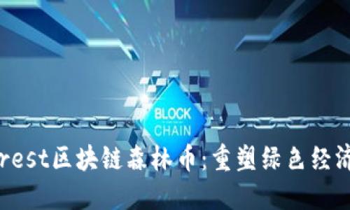 揭秘Forest区块链森林币：重塑绿色经济的未来