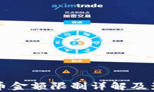 
tpwallet提币金额限制详解及影响因素分析