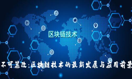 不可篡改：区块链技术的最新发展与应用前景