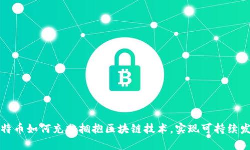 比特币如何充分拥抱区块链技术，实现可持续发展