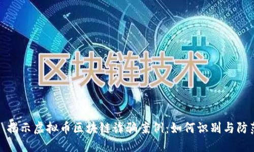 : 揭示虚拟币区块链诈骗案例：如何识别与防范