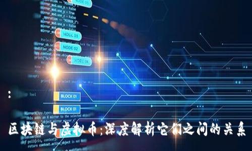 :

区块链与虚拟币：深度解析它们之间的关系