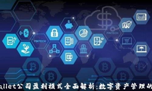 
TPWallet公司盈利模式全面解析：数字资产管理的未来