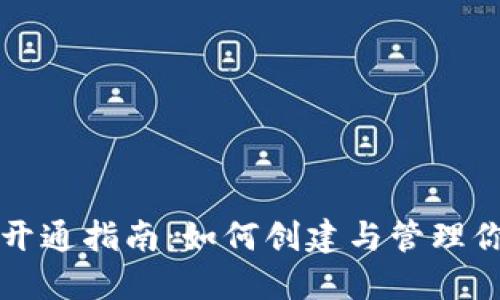 比特币区块链开通指南：如何创建与管理你的比特币钱包
