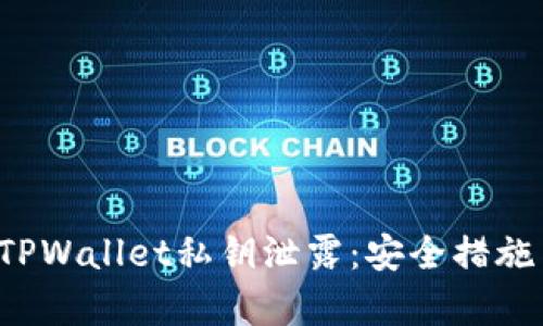  如何应对TPWallet私钥泄露：安全措施与恢复指南
