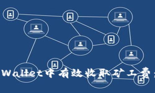 如何在TPWallet中有效收取矿工费：全面指南