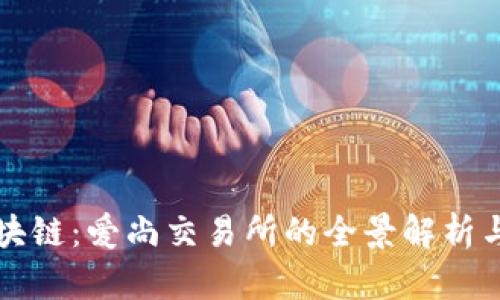 比特币区块链：爱尚交易所的全景解析与投资指南