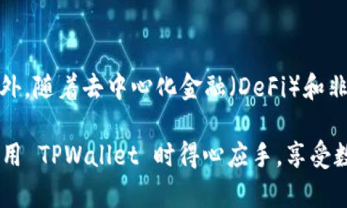   如何在 TPWallet 中设置薄饼为中文显示 / 

 guanjianci TPWallet, 薄饼, 中文设置, 加密钱包 /guanjianci 

## 如何在 TPWallet 中设置薄饼为中文显示

在数字货币和区块链技术发展的浪潮中，越来越多的用户开始接触各种加密货币和相关钱包，其中 TPWallet 是一家受欢迎的多链钱包。不同于其他传统钱包，TPWallet 具有用户友好的界面和许多独特的功能，允许用户管理多种资产。在使用 TPWallet 的过程中，可能有用户希望将其界面语言调整为中文，以便更轻松地进行操作。本文将详细解答如何在 TPWallet 中设置薄饼为中文显示的方法，并提供相关的背景知识和常见问题解答。

### TPWallet 的背景与功能

TPWallet 是一个去中心化的数字资产钱包，支持众多不同类型的加密货币。从比特币以太坊，到 TRC-20、BEP-20 等标准，TPWallet 支持的资产范围非常广泛。此外，TPWallet 还提供了 DApp（去中心化应用）集成，用户可以通过钱包直接使用各种基于区块链的应用。

该钱包的最大优势之一是它的用户友好性。无论是初学者还是有经验的加密货币投资者，都能轻松上手。但是，不同的用户可能会因为语言障碍而在使用过程中遇到困难。因此，能够顺利将钱包的显示语言设置为中文，是提升用户体验的重要一步。

### 在 TPWallet 中设置中文语言的步骤

1. **打开 TPWallet 应用**
   首先，确保你已成功下载并安装 TPWallet 应用程序。打开应用，进入你的钱包界面。

2. **访问设置菜单**
   在主屏幕，通常找到右上角的设置图标（通常是一个齿轮形状），点击进入设置菜单。

3. **查找语言选项**
   在设置菜单中，滚动找到“语言设置”或“显示语言”这一选项。不同版本的 TPWallet 界面可能略有差异。

4. **选择中文**
   点击语言设置后，系统会列出可用语言选项。在这里寻找并选择“中文”。如果钱包支持中文，此时界面将即时更新为中文显示。

5. **保存设置**
   尽管大多数钱包在选择语言后会立即反映，但最好确认是否需要特别的保存按钮。如果有，请点击保存。

6. **重启应用**
   在某些情况下，为了确保更改生效，建议重启一下 TPWallet 应用程序。

### 语言设置的注意事项

语言设置虽然简单，但是在实际中可能会遇到一些小问题。例如，某些钱包可能由于版本不同而未显示中文选项。在这种情况下，用户可以通过更新钱包至最新版本来解决。如果应用程序更新后依然没有找到中文语言，建议访问其官方网站或社区论坛查询支持情况。

### 常见问题解答

在设置 TPWallet 的语言为中文时，用户常常会遇到一些问题，以下是可能的五个相关问题，并给出详细解答。

1. TPWallet 是否支持中文以外的其他语言?
TPWallet 通常会支持多种语言，包括但不限于英文、中文、法文、德文、西班牙文等。然而，具体支持的语言会随着应用的更新和版本而变化。因此，用户可以在语言设置中查看当前可用的语言选项。此外，可以通过访问 TPWallet 的官方网站或用户支持页面，了解其对语言支持的计划和即将推出的功能。

2. 如果我的 TPWallet 不显示中文，该怎么办?
如果你按照上述步骤操作后，发现 TPWallet 仍未显示中文，可能有几个原因。第一，确保你的应用程序是更新到最新版本。语言功能往往在更新后提供。如果还是不行，可以尝试卸载再重新安装 TPWallet 应用程序，这样可以清除旧版本的一些潜在问题。此外，可以联系 TPWallet 的客服团队，寻求具体解决方案。通过社区论坛发布求助信息，可能会得到其他用户的帮助，共同寻找解决方法。

3. TPWallet 里如何进行资产管理?
在 TPWallet 中，资产管理是一个核心功能。用户可以通过“资产管理”选项查看和管理其数字货币。用户可以添加新资产、发送或接收不同的加密货币。如果需要查看某种特定资产的详细信息，可以点击该资产图标，从而了解其余额、价格和其他相关数据。对于交易，你可以选择输入收件地址、金额等信息，对不同的资产进行发送。TPWallet 通常会提供搜索功能，可以快速查找特定资产。同时，也提供真实时间价格查看，以帮助用户做出明智的投资决策。

4. TPWallet 的安全性如何?
安全性是数字钱包使用中最关键的因素之一。TPWallet 采用了多种高级加密技术来保护用户的数据和资产。首先，私钥存储在用户本地设备中，而不会上传到任何服务器，确保用户对其资产的唯一控制权。其次，应用程序支持生物识别（如指纹或面部识别）验证，提升安全性。此外，TPWallet 还集成了动态口令系统，进一步增强安全保障。不过，用户也需要定期检查自己的设备安全，避免因软件漏洞或木马程序而导致资产受损。

5. TPWallet 的未来发展方向是什么?
TPWallet 作为一款面向未来的加密钱包，未来的发展方向无疑是非常值得关注的。目前，TPWallet 正在不断扩展其支持的区块链网络，计划引入更多的金融产品和服务，以便为用户提供全面的数字资产管理体验。此外，随着去中心化金融（DeFi）和非同质化代币（NFT）的兴起，TPWallet 也有意向将这些功能整合进来，使用户能够在同一平台上实现更丰富的交易和投资功能。同时，提升用户体验和界面本地化将是一个重要的方向，以确保不同语言用户的便捷使用。

通过本篇文章，您可以了解到如何在 TPWallet 中设置薄饼为中文，如何管理资产以及相关的安全性措施等信息。此外，解答了关于 TPWallet 的潜在问题，以便更好地适应这个快速发展的数字货币世界。希望您在使用 TPWallet 时得心应手，享受数字资产管理的乐趣与便利。