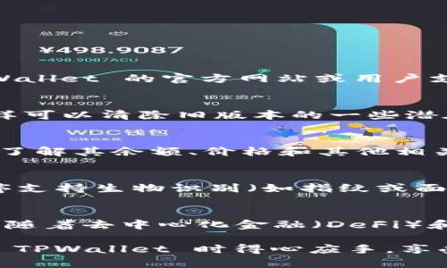   如何在 TPWallet 中设置薄饼为中文显示 / 

 guanjianci TPWallet, 薄饼, 中文设置, 加密钱包 /guanjianci 

## 如何在 TPWallet 中设置薄饼为中文显示

在数字货币和区块链技术发展的浪潮中，越来越多的用户开始接触各种加密货币和相关钱包，其中 TPWallet 是一家受欢迎的多链钱包。不同于其他传统钱包，TPWallet 具有用户友好的界面和许多独特的功能，允许用户管理多种资产。在使用 TPWallet 的过程中，可能有用户希望将其界面语言调整为中文，以便更轻松地进行操作。本文将详细解答如何在 TPWallet 中设置薄饼为中文显示的方法，并提供相关的背景知识和常见问题解答。

### TPWallet 的背景与功能

TPWallet 是一个去中心化的数字资产钱包，支持众多不同类型的加密货币。从比特币以太坊，到 TRC-20、BEP-20 等标准，TPWallet 支持的资产范围非常广泛。此外，TPWallet 还提供了 DApp（去中心化应用）集成，用户可以通过钱包直接使用各种基于区块链的应用。

该钱包的最大优势之一是它的用户友好性。无论是初学者还是有经验的加密货币投资者，都能轻松上手。但是，不同的用户可能会因为语言障碍而在使用过程中遇到困难。因此，能够顺利将钱包的显示语言设置为中文，是提升用户体验的重要一步。

### 在 TPWallet 中设置中文语言的步骤

1. **打开 TPWallet 应用**
   首先，确保你已成功下载并安装 TPWallet 应用程序。打开应用，进入你的钱包界面。

2. **访问设置菜单**
   在主屏幕，通常找到右上角的设置图标（通常是一个齿轮形状），点击进入设置菜单。

3. **查找语言选项**
   在设置菜单中，滚动找到“语言设置”或“显示语言”这一选项。不同版本的 TPWallet 界面可能略有差异。

4. **选择中文**
   点击语言设置后，系统会列出可用语言选项。在这里寻找并选择“中文”。如果钱包支持中文，此时界面将即时更新为中文显示。

5. **保存设置**
   尽管大多数钱包在选择语言后会立即反映，但最好确认是否需要特别的保存按钮。如果有，请点击保存。

6. **重启应用**
   在某些情况下，为了确保更改生效，建议重启一下 TPWallet 应用程序。

### 语言设置的注意事项

语言设置虽然简单，但是在实际中可能会遇到一些小问题。例如，某些钱包可能由于版本不同而未显示中文选项。在这种情况下，用户可以通过更新钱包至最新版本来解决。如果应用程序更新后依然没有找到中文语言，建议访问其官方网站或社区论坛查询支持情况。

### 常见问题解答

在设置 TPWallet 的语言为中文时，用户常常会遇到一些问题，以下是可能的五个相关问题，并给出详细解答。

1. TPWallet 是否支持中文以外的其他语言?
TPWallet 通常会支持多种语言，包括但不限于英文、中文、法文、德文、西班牙文等。然而，具体支持的语言会随着应用的更新和版本而变化。因此，用户可以在语言设置中查看当前可用的语言选项。此外，可以通过访问 TPWallet 的官方网站或用户支持页面，了解其对语言支持的计划和即将推出的功能。

2. 如果我的 TPWallet 不显示中文，该怎么办?
如果你按照上述步骤操作后，发现 TPWallet 仍未显示中文，可能有几个原因。第一，确保你的应用程序是更新到最新版本。语言功能往往在更新后提供。如果还是不行，可以尝试卸载再重新安装 TPWallet 应用程序，这样可以清除旧版本的一些潜在问题。此外，可以联系 TPWallet 的客服团队，寻求具体解决方案。通过社区论坛发布求助信息，可能会得到其他用户的帮助，共同寻找解决方法。

3. TPWallet 里如何进行资产管理?
在 TPWallet 中，资产管理是一个核心功能。用户可以通过“资产管理”选项查看和管理其数字货币。用户可以添加新资产、发送或接收不同的加密货币。如果需要查看某种特定资产的详细信息，可以点击该资产图标，从而了解其余额、价格和其他相关数据。对于交易，你可以选择输入收件地址、金额等信息，对不同的资产进行发送。TPWallet 通常会提供搜索功能，可以快速查找特定资产。同时，也提供真实时间价格查看，以帮助用户做出明智的投资决策。

4. TPWallet 的安全性如何?
安全性是数字钱包使用中最关键的因素之一。TPWallet 采用了多种高级加密技术来保护用户的数据和资产。首先，私钥存储在用户本地设备中，而不会上传到任何服务器，确保用户对其资产的唯一控制权。其次，应用程序支持生物识别（如指纹或面部识别）验证，提升安全性。此外，TPWallet 还集成了动态口令系统，进一步增强安全保障。不过，用户也需要定期检查自己的设备安全，避免因软件漏洞或木马程序而导致资产受损。

5. TPWallet 的未来发展方向是什么?
TPWallet 作为一款面向未来的加密钱包，未来的发展方向无疑是非常值得关注的。目前，TPWallet 正在不断扩展其支持的区块链网络，计划引入更多的金融产品和服务，以便为用户提供全面的数字资产管理体验。此外，随着去中心化金融（DeFi）和非同质化代币（NFT）的兴起，TPWallet 也有意向将这些功能整合进来，使用户能够在同一平台上实现更丰富的交易和投资功能。同时，提升用户体验和界面本地化将是一个重要的方向，以确保不同语言用户的便捷使用。

通过本篇文章，您可以了解到如何在 TPWallet 中设置薄饼为中文，如何管理资产以及相关的安全性措施等信息。此外，解答了关于 TPWallet 的潜在问题，以便更好地适应这个快速发展的数字货币世界。希望您在使用 TPWallet 时得心应手，享受数字资产管理的乐趣与便利。