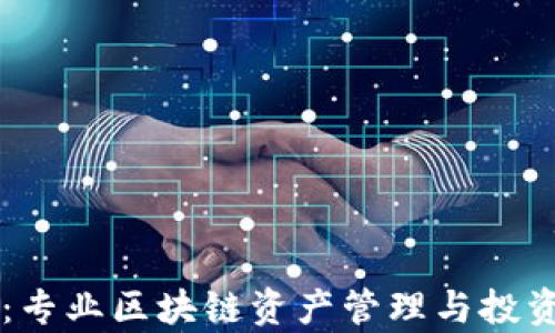 
群币 Pro：专业区块链资产管理与投资策略分析