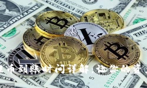 tpwallet提币到账时间详解：让你的资产安全无忧