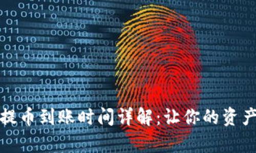 tpwallet提币到账时间详解：让你的资产安全无忧