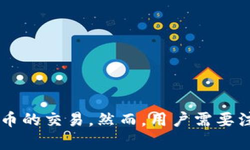 biao ti/biao ti新版本tpwallet如何快速进薄饼？biao ti
tpwallet, 薄饼, 加密货币, 数字钱包/guanjianci

一、什么是TPWallet？
TPWallet是一款针对加密货币交易和管理的数字钱包，支持多种主流链的资产管理，包括以太坊、比特币、币安智能链（BSC）等。它提供了一系列功能，如资产存储、交易、交换以及与去中心化应用（DApp）的互动，让用户体验到便捷的数字货币管理。TPWallet的界面友好，操作简单，非常适合新手及资深用户。

二、什么是薄饼？
薄饼（PancakeSwap）是一个基于币安智能链的去中心化交易平台，类似于以太坊上的Uniswap。薄饼为用户提供了流动性池，用户可以通过提供流动性而获得交易费用分成。同时，薄饼也支持农场功能，用户可以通过将其代币存入农场获得更多的代币奖励。由于其低手续费和高效率，薄饼吸引了众多用户。

三、TPWallet如何和薄饼进行交互？
想要在新版本的TPWallet中交易薄饼，用户首先需要将资产转移到TPWallet中。接着，可以进入薄饼平台在TPWallet内进行交易。以下是具体步骤：
ol
li下载并安装TPWallet：在手机应用商店或官方网站下载并安装新版本的TPWallet。/li
li创建或导入钱包：首次使用时需要创建一个新钱包，或导入已有钱包。在创建新钱包时，请确保安全存储助记词。/li
li添加资产：打开TPWallet，选择资产管理，找到币安智能链的薄饼代币（如CAKE），并将其添加到你的钱包中。/li
li进入薄饼平台：在TPWallet中，访问DApp浏览器，找到薄饼（PancakeSwap），点击进入。/li
li进行交易：在薄饼的界面中，你可以选择想要交易的代币对，输入交易数量并确认，进行交易。/li
/ol

四、如何在TPWallet中管理薄饼资产？
一旦用户在薄饼进行交易，TPWallet将自动更新你的资产。用户可以通过以下方式管理薄饼资产：
ol
li查看资产：在TPWallet的资产页面，用户可以查看当前拥有的薄饼（CAKE）代币数量及其市值。/li
li进行兑换：用户可以在TPWallet中直接与其他代币进行交换，只需选择兑付资产，输入数量进行确认即可。/li
li增加流动性：用户可以将薄饼资产添加到薄饼的流动性池，赚取交易手续费分成。在TPWallet中，用户可以随时查看流动性池状态及收益。/li
li参与农场：进入薄饼农场，将薄饼资产存入后，用户可以获得流动性证明（LP）并以此获得更高的收益输出。/li
/ol

五、进薄饼时需要注意哪些事项？
在使用TPWallet进薄饼时，有些事项需要注意，以降低风险：
ol
li确保安全：用户应注意钱包的安全设置，如启用双因素认证，避免将助记词和私钥泄露给他人。/li
li了解手续费：切记在交易前了解薄饼和TPWallet收取的手续费，以免预算失控。/li
li及时更新：保持TPWallet和薄饼平台的最新版本，以确保功能正常且安全。/li
li市场风险：加密货币市场的波动性往往较大，用户应根据自身情况选择是否进薄饼。/li
/ol

常见问题解答

1. 新手如何选择TPWallet和薄饼的合适代币？
对于新手用户而言，选择合适的代币可能有些困难。在选择代币时，可以考虑以下因素：
ul
li市场流动性：查看代币在交易所的交易量，以了解该代币的流动性和市场活跃度。流动性好的代币在交易时会更为顺滑。/li
li项目背景：调查代币的开发团队及其背后的项目，确保其有持续发展的潜力。/li
li社区活动：参与代币社区，了解用户的反馈和讨论，可以帮助新手更全面地认识代币。/li
li自身需求：根据自身的投资期限、风险承受能力与资产配置合理选择代币及持仓比例。/li
/ul

2. 如何保护在TPWallet中的资产安全？
在TPWallet存放加密资产时，安全性尤为重要。以下是一些保护资产安全的建议：
ul
li使用强密码：确保账号的密码足够复杂，不要与其他账号共用密码。同时定期更换密码，提升安全性。/li
li启用双因素认证：使用双重认证机制（如短信或应用程序生成的验证码）增加额外保护。/li
li定期备份：备份钱包助记词和私钥，并保存在安全的地方。必要时可以通过备份进行恢复。/li
li防止钓鱼攻击：谨慎对待可疑链接，尽量直接通过官方渠道下载应用，避免非官方应用潜在的安全风险。/li
/ul

3. 怎样在TPWallet上快速兑换薄饼代币？
在TPWallet上快速兑换薄饼代币的方法如下：
ul
li打开TPWallet应用，找到资产管理选项，确保你已经添加了你想要交易的代币及薄饼。/li
li进入“兑换”功能，选择你想要交易的代币和目标代币，输入交易数量。/li
li确认交易细节，确认无误后提交交易，TPWallet会自动完成兑换并更新资产余额。/li
/ul

4. 使用TPWallet进行薄饼交易的优缺点是什么？
使用TPWallet进行薄饼交易具体的优缺点如下：
h4优点：/h4
ul
li用户友好的界面，适合所有水平的用户。/li
li多种资产的支持，用户能够方便的管理多种数字货币。/li
li低手续费，相比中心化交易平台的高收费，用户可以在去中心化交易平台上节省交易成本。/li
/ul
h4缺点：/h4
ul
li对新手用户来说，理解去中心化的概念和操作流程可能需要时间。/li
li存在安全隐患，如误操作发送错误地址等。/li
/ul

5. 如何解决TPWallet连接薄饼问题？
在连接TPWallet与薄饼的过程中，可能出现连接失败或无法访问的问题。解决措施包括：
ul
li检查网络连接，确认你的设备是否连接到了稳定的互联网。/li
li确保TPWallet和薄饼都更新至最新版本，有时版本不匹配会导致连接问题。/li
li如仍无法解决，可以尝试重启TPWallet应用或设备，或联系官方客服获取支持。/li
/ul

总的来说，TPWallet是进行数字货币管理的有效工具，而薄饼作为一个去中心化交易平台，合二为一后，使用户能够高效、便捷地进行加密货币的交易。然而，用户需要注意市场风险和自身的安全措施，确保资产的安全和高效管理。
