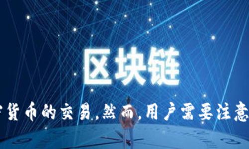biao ti/biao ti新版本tpwallet如何快速进薄饼？biao ti
tpwallet, 薄饼, 加密货币, 数字钱包/guanjianci

一、什么是TPWallet？
TPWallet是一款针对加密货币交易和管理的数字钱包，支持多种主流链的资产管理，包括以太坊、比特币、币安智能链（BSC）等。它提供了一系列功能，如资产存储、交易、交换以及与去中心化应用（DApp）的互动，让用户体验到便捷的数字货币管理。TPWallet的界面友好，操作简单，非常适合新手及资深用户。

二、什么是薄饼？
薄饼（PancakeSwap）是一个基于币安智能链的去中心化交易平台，类似于以太坊上的Uniswap。薄饼为用户提供了流动性池，用户可以通过提供流动性而获得交易费用分成。同时，薄饼也支持农场功能，用户可以通过将其代币存入农场获得更多的代币奖励。由于其低手续费和高效率，薄饼吸引了众多用户。

三、TPWallet如何和薄饼进行交互？
想要在新版本的TPWallet中交易薄饼，用户首先需要将资产转移到TPWallet中。接着，可以进入薄饼平台在TPWallet内进行交易。以下是具体步骤：
ol
li下载并安装TPWallet：在手机应用商店或官方网站下载并安装新版本的TPWallet。/li
li创建或导入钱包：首次使用时需要创建一个新钱包，或导入已有钱包。在创建新钱包时，请确保安全存储助记词。/li
li添加资产：打开TPWallet，选择资产管理，找到币安智能链的薄饼代币（如CAKE），并将其添加到你的钱包中。/li
li进入薄饼平台：在TPWallet中，访问DApp浏览器，找到薄饼（PancakeSwap），点击进入。/li
li进行交易：在薄饼的界面中，你可以选择想要交易的代币对，输入交易数量并确认，进行交易。/li
/ol

四、如何在TPWallet中管理薄饼资产？
一旦用户在薄饼进行交易，TPWallet将自动更新你的资产。用户可以通过以下方式管理薄饼资产：
ol
li查看资产：在TPWallet的资产页面，用户可以查看当前拥有的薄饼（CAKE）代币数量及其市值。/li
li进行兑换：用户可以在TPWallet中直接与其他代币进行交换，只需选择兑付资产，输入数量进行确认即可。/li
li增加流动性：用户可以将薄饼资产添加到薄饼的流动性池，赚取交易手续费分成。在TPWallet中，用户可以随时查看流动性池状态及收益。/li
li参与农场：进入薄饼农场，将薄饼资产存入后，用户可以获得流动性证明（LP）并以此获得更高的收益输出。/li
/ol

五、进薄饼时需要注意哪些事项？
在使用TPWallet进薄饼时，有些事项需要注意，以降低风险：
ol
li确保安全：用户应注意钱包的安全设置，如启用双因素认证，避免将助记词和私钥泄露给他人。/li
li了解手续费：切记在交易前了解薄饼和TPWallet收取的手续费，以免预算失控。/li
li及时更新：保持TPWallet和薄饼平台的最新版本，以确保功能正常且安全。/li
li市场风险：加密货币市场的波动性往往较大，用户应根据自身情况选择是否进薄饼。/li
/ol

常见问题解答

1. 新手如何选择TPWallet和薄饼的合适代币？
对于新手用户而言，选择合适的代币可能有些困难。在选择代币时，可以考虑以下因素：
ul
li市场流动性：查看代币在交易所的交易量，以了解该代币的流动性和市场活跃度。流动性好的代币在交易时会更为顺滑。/li
li项目背景：调查代币的开发团队及其背后的项目，确保其有持续发展的潜力。/li
li社区活动：参与代币社区，了解用户的反馈和讨论，可以帮助新手更全面地认识代币。/li
li自身需求：根据自身的投资期限、风险承受能力与资产配置合理选择代币及持仓比例。/li
/ul

2. 如何保护在TPWallet中的资产安全？
在TPWallet存放加密资产时，安全性尤为重要。以下是一些保护资产安全的建议：
ul
li使用强密码：确保账号的密码足够复杂，不要与其他账号共用密码。同时定期更换密码，提升安全性。/li
li启用双因素认证：使用双重认证机制（如短信或应用程序生成的验证码）增加额外保护。/li
li定期备份：备份钱包助记词和私钥，并保存在安全的地方。必要时可以通过备份进行恢复。/li
li防止钓鱼攻击：谨慎对待可疑链接，尽量直接通过官方渠道下载应用，避免非官方应用潜在的安全风险。/li
/ul

3. 怎样在TPWallet上快速兑换薄饼代币？
在TPWallet上快速兑换薄饼代币的方法如下：
ul
li打开TPWallet应用，找到资产管理选项，确保你已经添加了你想要交易的代币及薄饼。/li
li进入“兑换”功能，选择你想要交易的代币和目标代币，输入交易数量。/li
li确认交易细节，确认无误后提交交易，TPWallet会自动完成兑换并更新资产余额。/li
/ul

4. 使用TPWallet进行薄饼交易的优缺点是什么？
使用TPWallet进行薄饼交易具体的优缺点如下：
h4优点：/h4
ul
li用户友好的界面，适合所有水平的用户。/li
li多种资产的支持，用户能够方便的管理多种数字货币。/li
li低手续费，相比中心化交易平台的高收费，用户可以在去中心化交易平台上节省交易成本。/li
/ul
h4缺点：/h4
ul
li对新手用户来说，理解去中心化的概念和操作流程可能需要时间。/li
li存在安全隐患，如误操作发送错误地址等。/li
/ul

5. 如何解决TPWallet连接薄饼问题？
在连接TPWallet与薄饼的过程中，可能出现连接失败或无法访问的问题。解决措施包括：
ul
li检查网络连接，确认你的设备是否连接到了稳定的互联网。/li
li确保TPWallet和薄饼都更新至最新版本，有时版本不匹配会导致连接问题。/li
li如仍无法解决，可以尝试重启TPWallet应用或设备，或联系官方客服获取支持。/li
/ul

总的来说，TPWallet是进行数字货币管理的有效工具，而薄饼作为一个去中心化交易平台，合二为一后，使用户能够高效、便捷地进行加密货币的交易。然而，用户需要注意市场风险和自身的安全措施，确保资产的安全和高效管理。