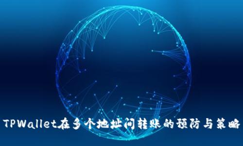 TPWallet在多个地址间转账的预防与策略
